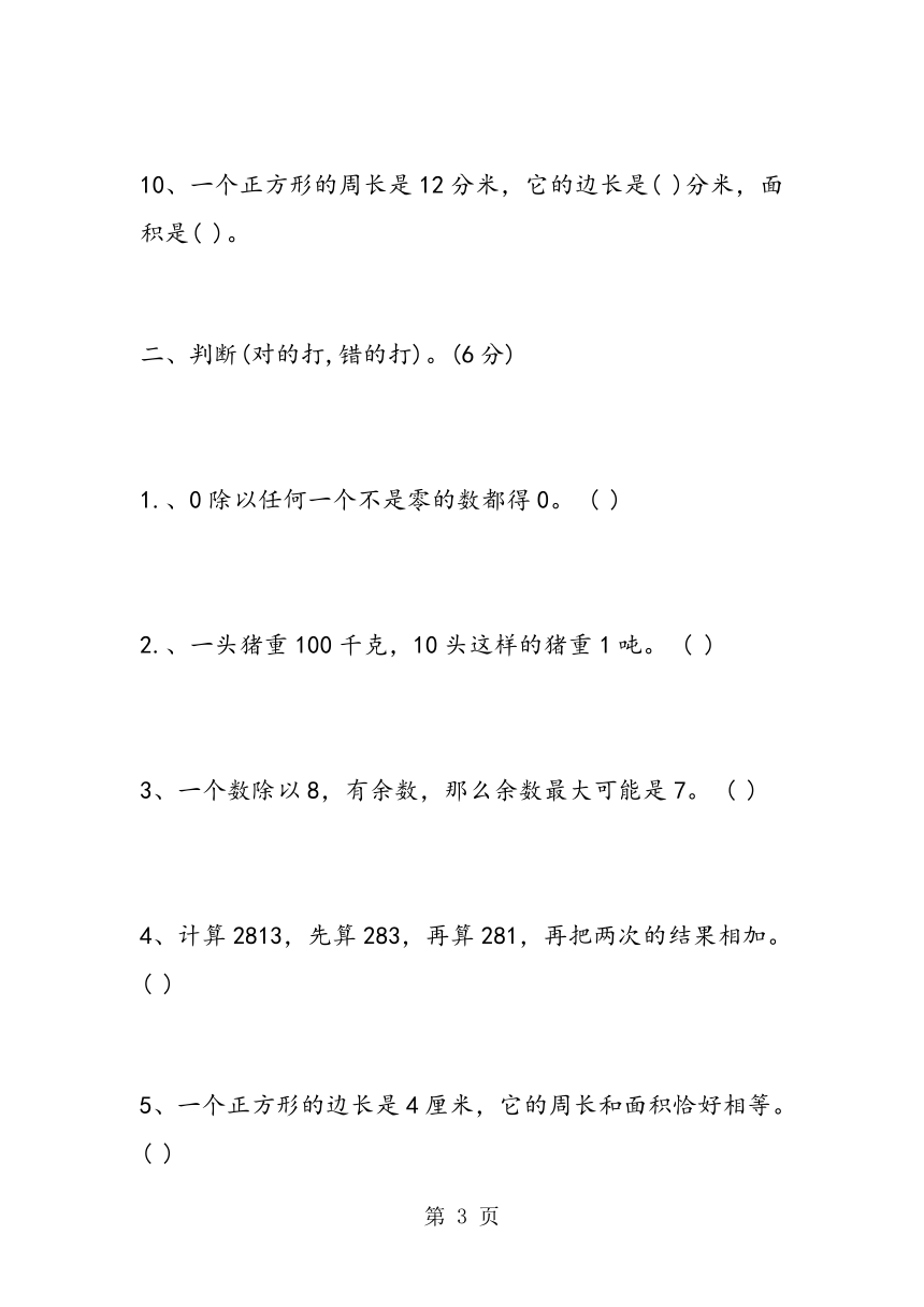 西师大版小学数学三年级下册期中试卷（无答案）