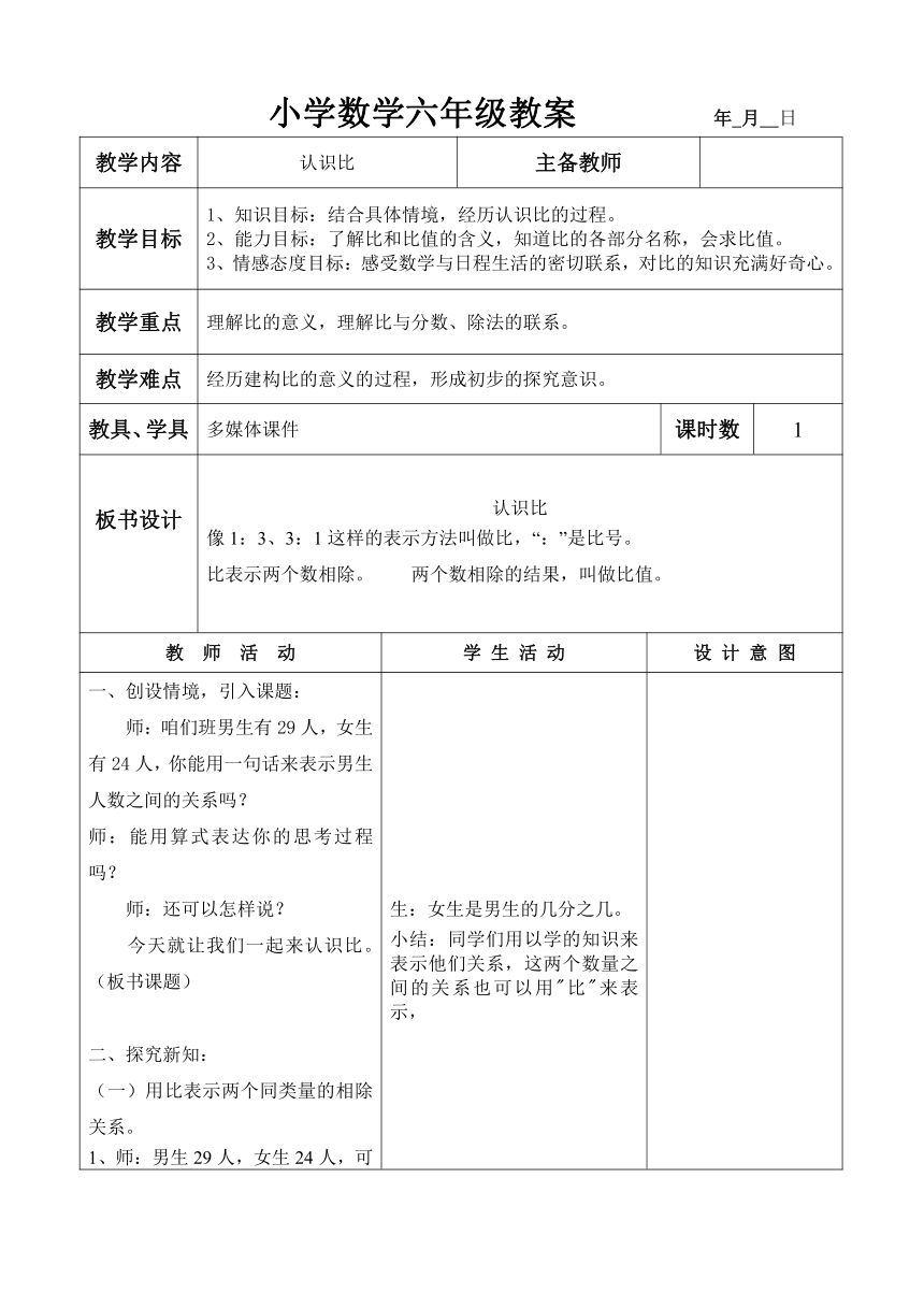 六年级上册数学教案－认识比 冀教版