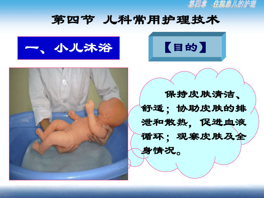 《儿科护理》第4章 第4节 儿科常用护理技术(1)实践三 小儿沐浴 课件（19张PPT）