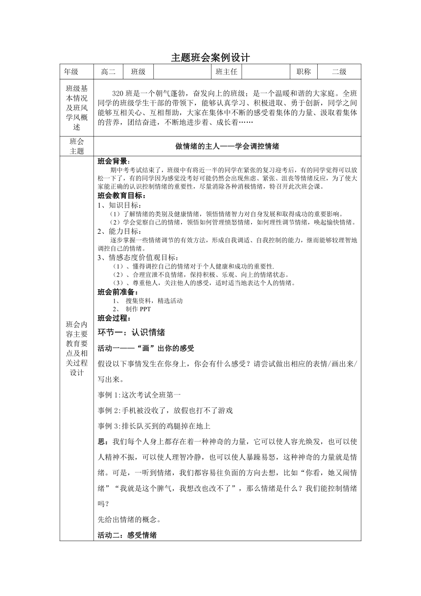 做情绪的主人 案例设计-（表格式）-2022-2023学年高二下学期心理健康教育主题班会