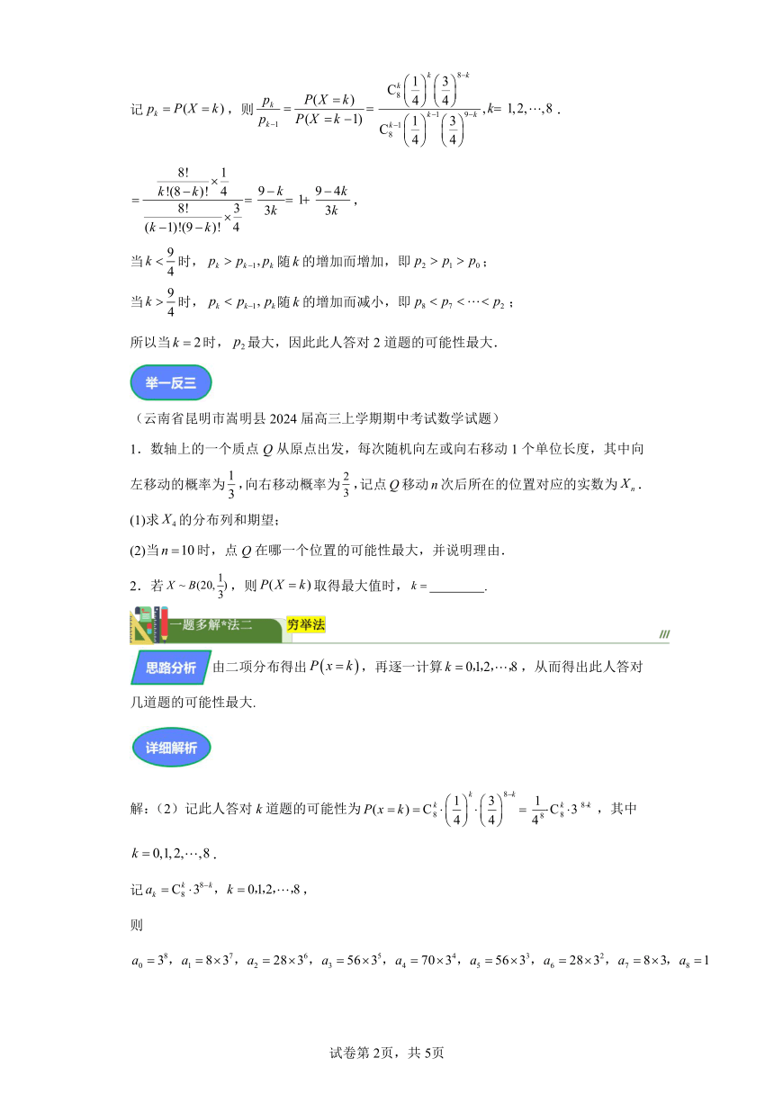 第九章计数原理、概率、随机变量及其分布专题专题8服从二项分布的随机变量概率最大问题 学案（含解析） 2024年高考数学复习 每日一题之一题多解