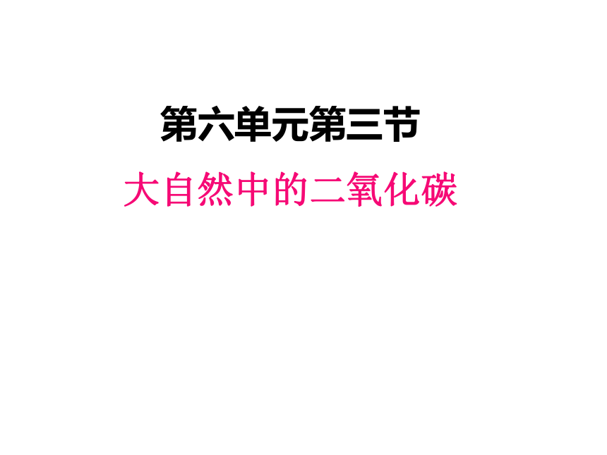 初中化学九年级上鲁教版课件6-3  大自然中的二氧化碳(共27张PPT)