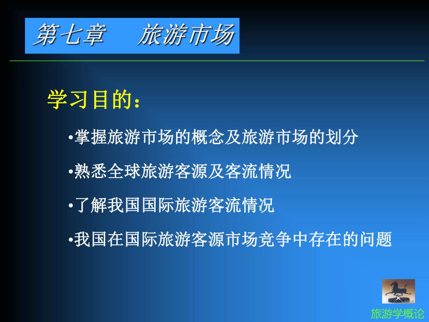 第七章-旅游市场《旅游学概论》教学同步课件(共14张PPT)（南开大学出版社）