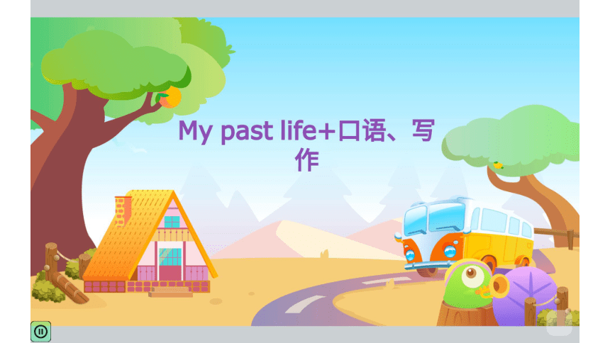 外研版初一英语春季辅导班课件 第3讲 My past life+口语、写作（145张PPT+内嵌音频）