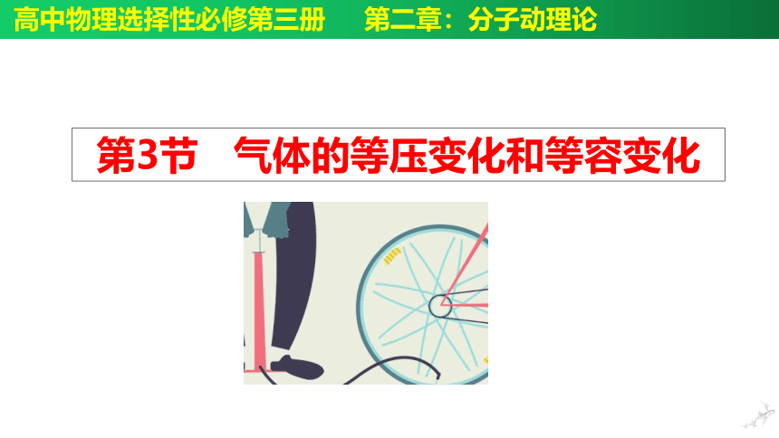 2.3.1 气体的等压变化和等容变化(共32张PPT)  高二物理课件（人教2019选择性必修第三册）