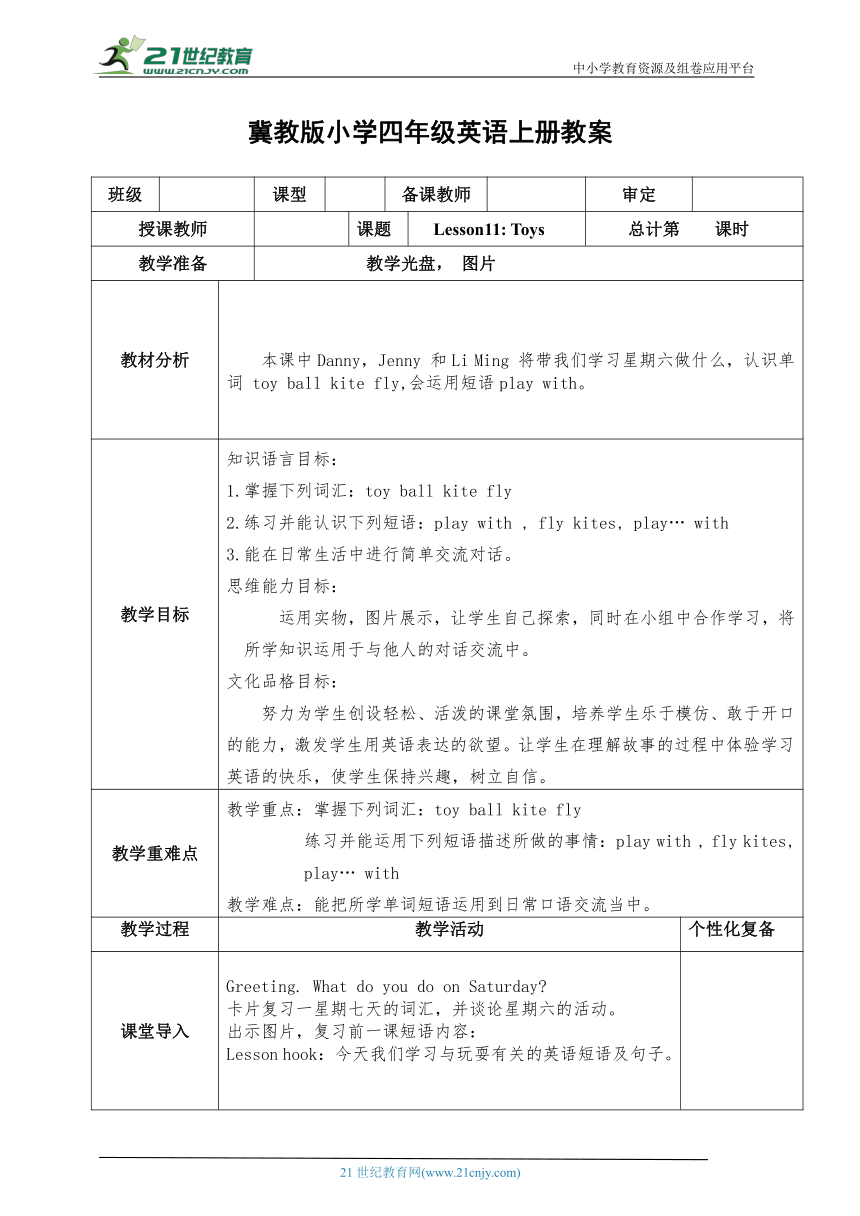 冀教版小学四年级上册英语Lesson11 Toys 同步备课教案