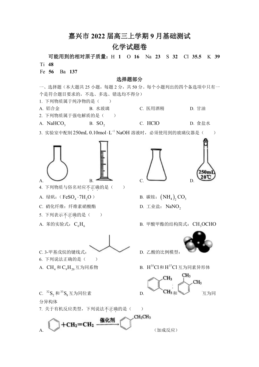 浙江省嘉兴市2022届高三上学期9月基础测试化学试题（Word版含答案）