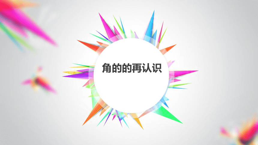 小学数学 苏教版二年级下角的再认识课件(共45张PPT)