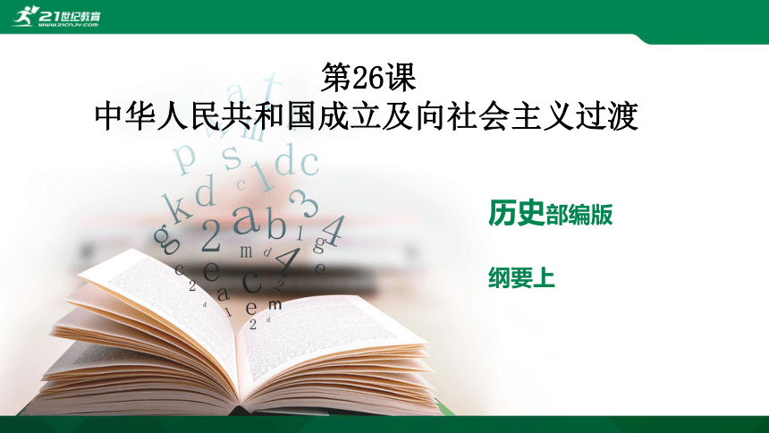 第26课 中华人民共和国成立及向社会主义过渡 课件