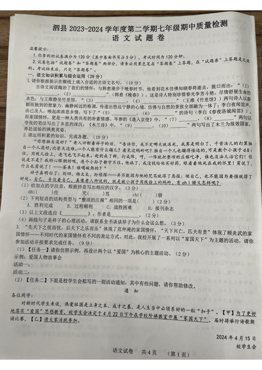 安徽省宿州市泗县2023-2024学年七年级下学期4月期中语文试题（图片版，含答案）