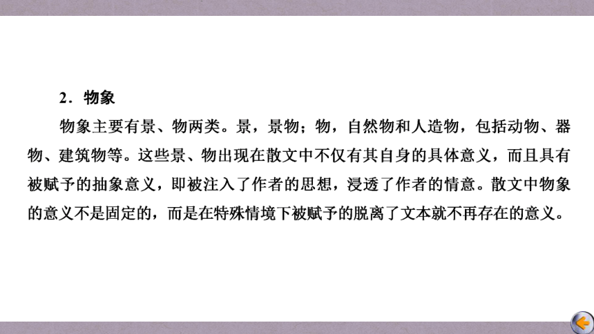 2023届高三语文一轮复习课件：分析概括散文的形象（27张PPT)