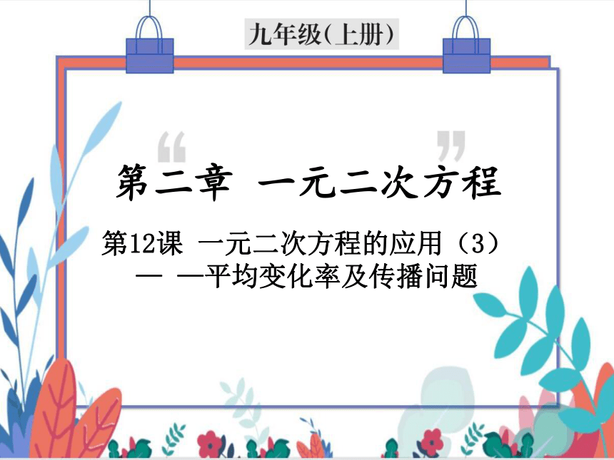 【北师大版】数学九年级（上）2.6.3 一元二次方程的应用（3）——平均变化率及传播问题 习题课件