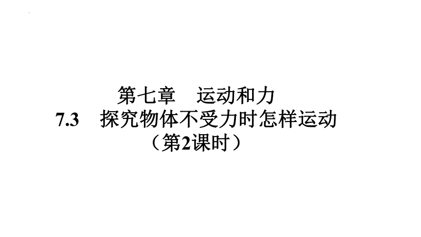 7.3探究物体不受力时怎样运动（第2课时）习题课件(共43张PPT) 2023-2024学年沪粤版物理八年级下册