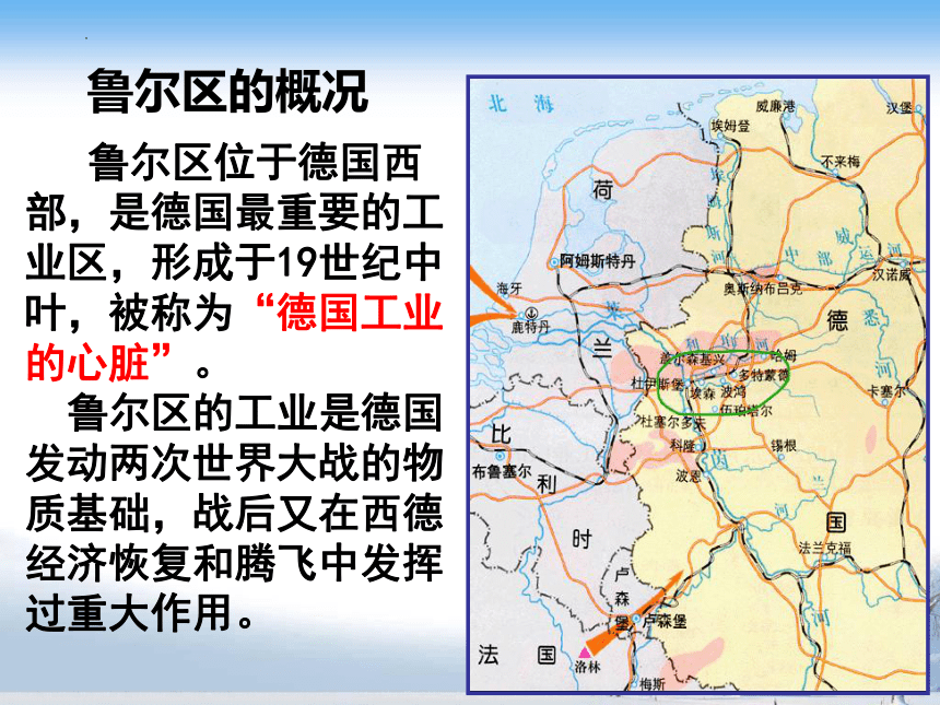 2.3资源枯竭型地区的可持续发展——以鲁尔区为例课件（共63张ppt）