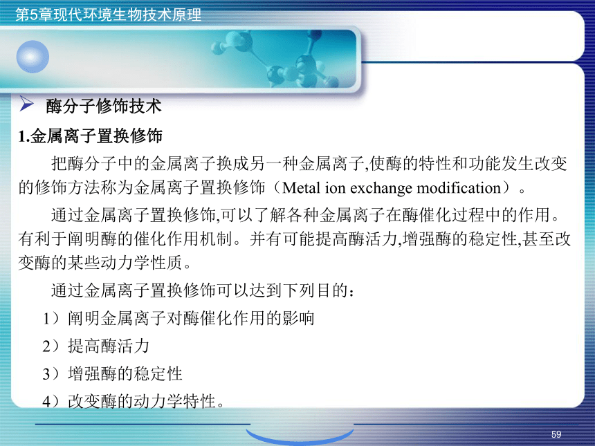 5.现代环境生物技术原理_2 课件(共14张PPT)- 《环境生物化学》同步教学（机工版·2020）