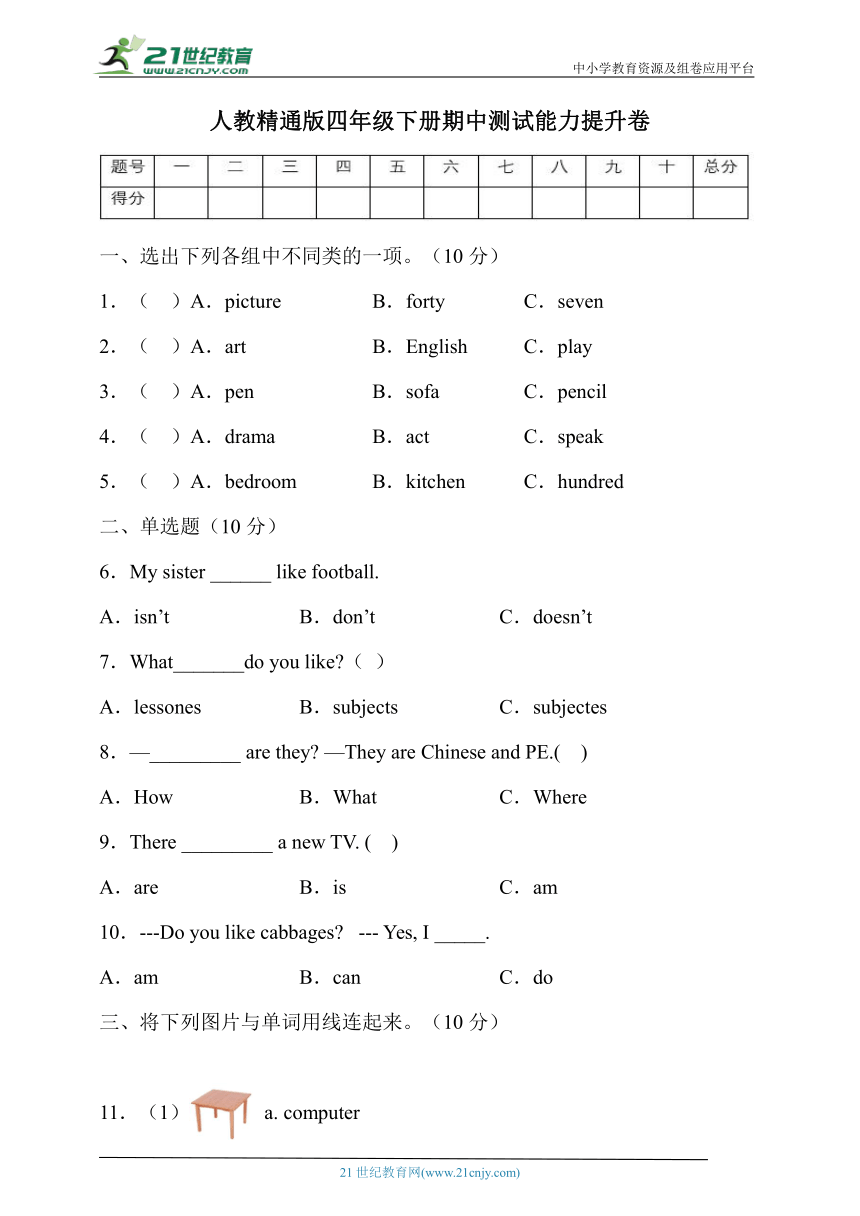 人教精通版四年级英语下册期中能力提升卷（有答案）