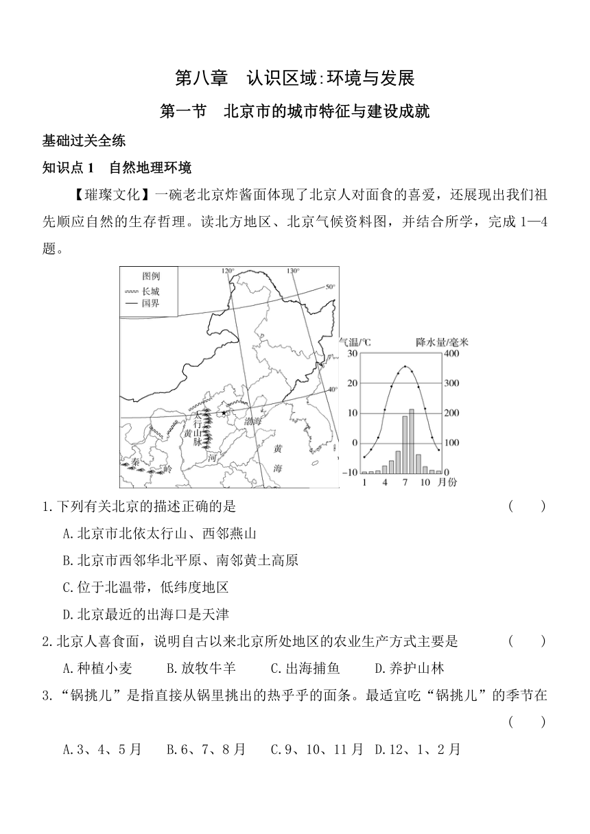 湘教版地理八年级下册8.1北京市的城市特征与建设成就同步练习（含解析）