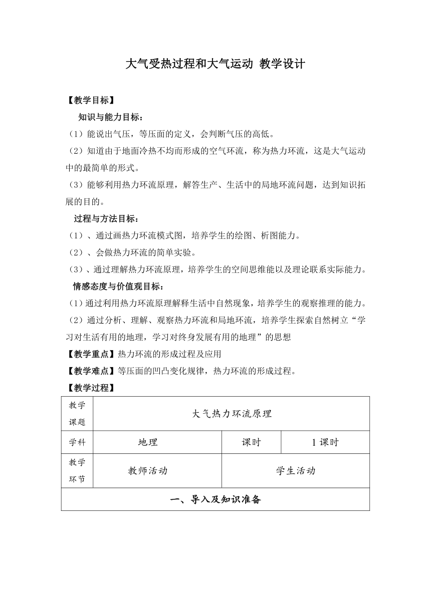 2.2大气受热过程和大气运动 教学设计