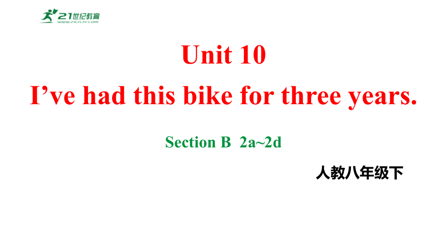 Unit10I’ve had this bike for three years.SectionB2a~2d课件2023-2024学年度人教版英语八年级下册