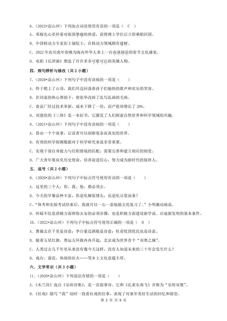 四川省凉山州三年（2020-2022）中考语文真题分题型分层汇编-01选择题（含解析）