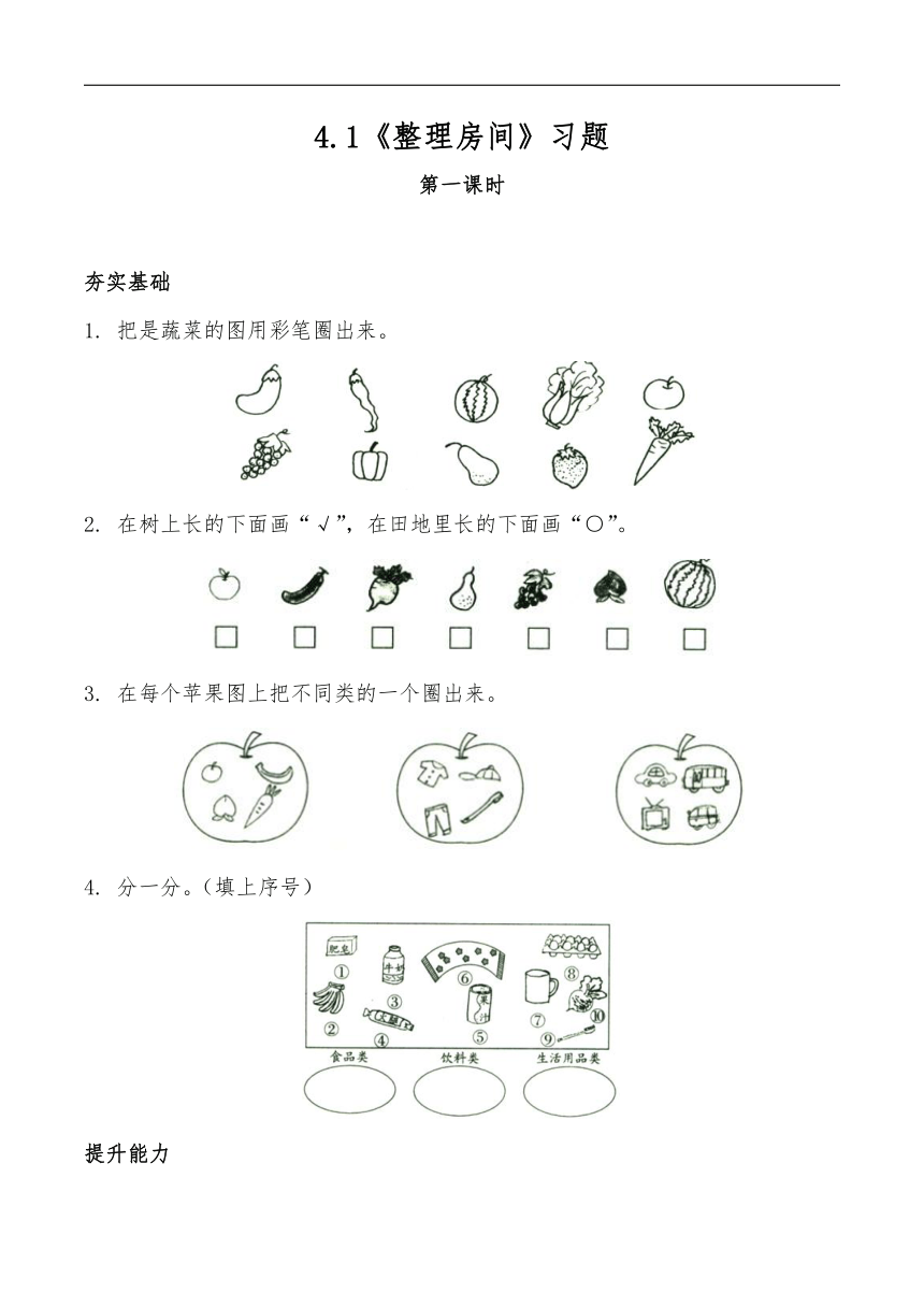小学一年级数学上册试题 一课一练4.1《整理房间》习题-北师大版（word版 含答案）