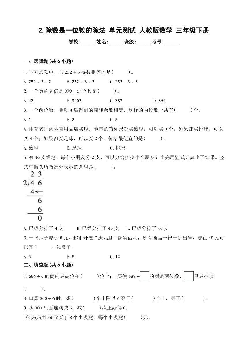 2.除数是一位数的除法 单元测试 人教版数学 三年级下册（含答案）