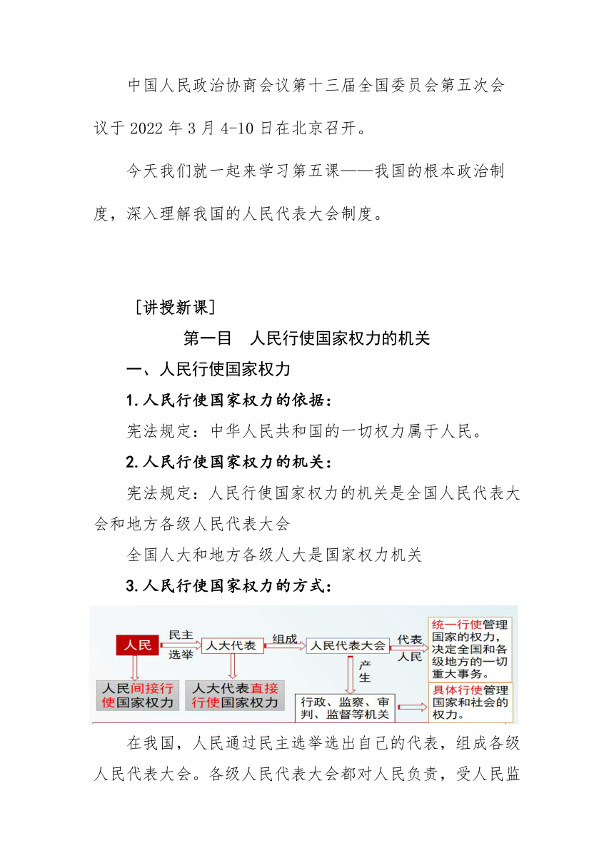 2021-2022学年高中政治统编版必修三：5.1人民代表大会：我国的国家权力机关 第1课时 教案