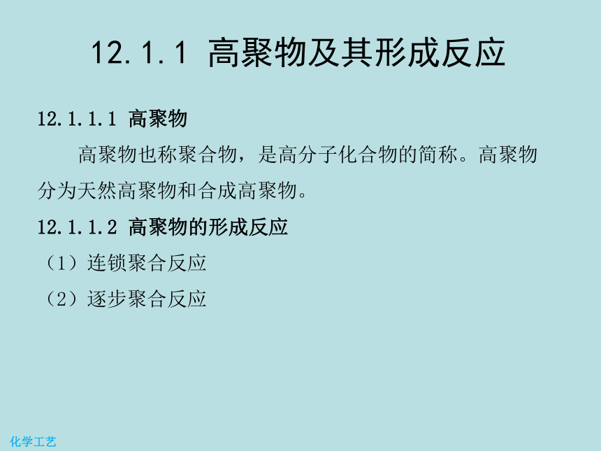 12 聚醋酸乙烯酯的生产 课件(共20张PPT)-《化学工艺（第二版） 》同步教学（化工版）