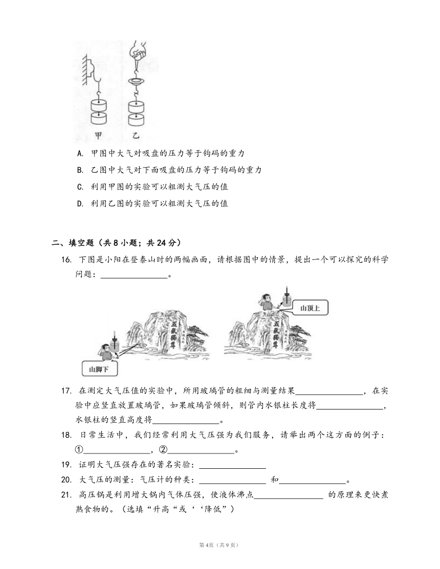 沪科版八年级物理下册一课一练8.3空气的“力量”(word版，含答案解析）