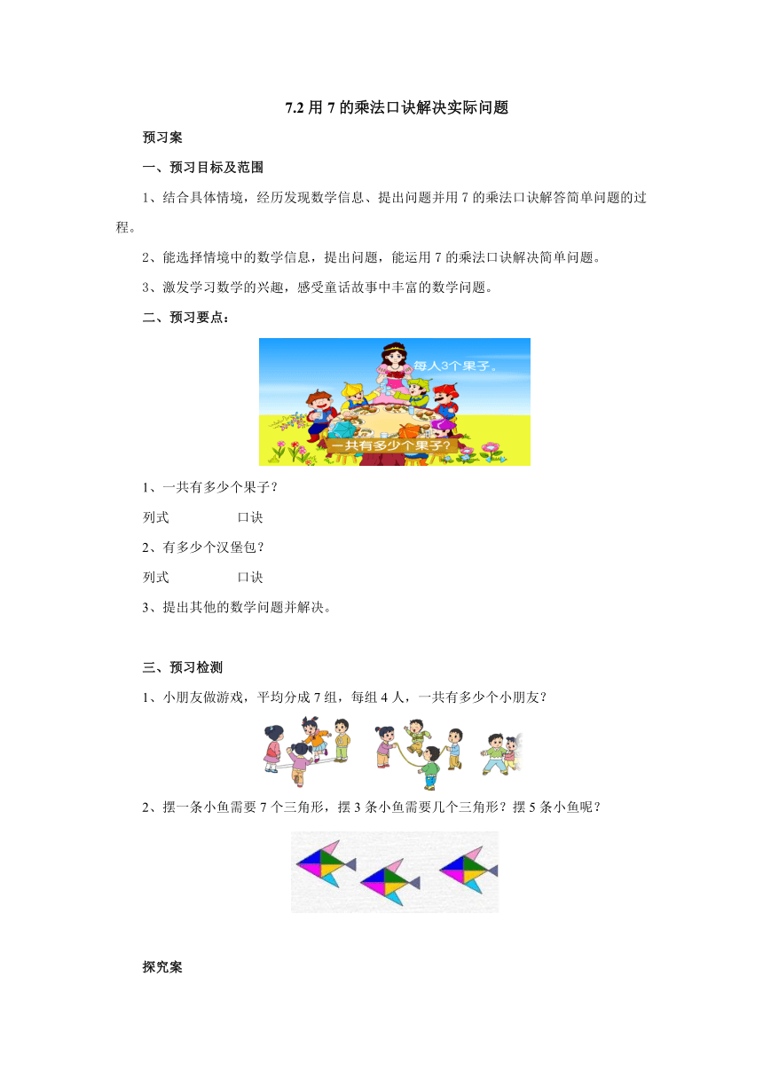 7.2用7的乘法口诀解决实际问题预习案1-2022-2023学年二年级数学上册-冀教版