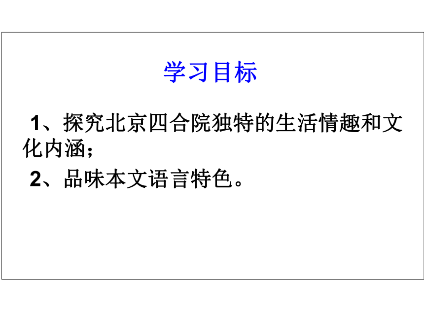 人教版高中语文选修--中国民俗文化第二单元《老北京的四合院（邓云乡）》课件(共21张PPT)