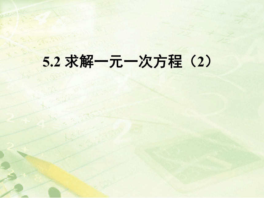 北师大版七年级数学上册5.2.2求解一元一次方程---课件（15ppt)