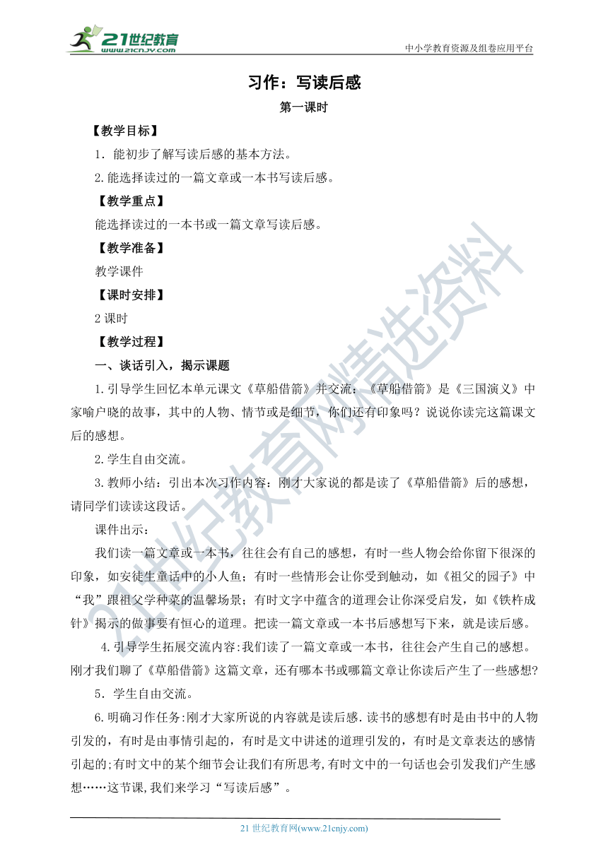 统编版五年级下册第二单元习作：《写读后感》教案  第一课时