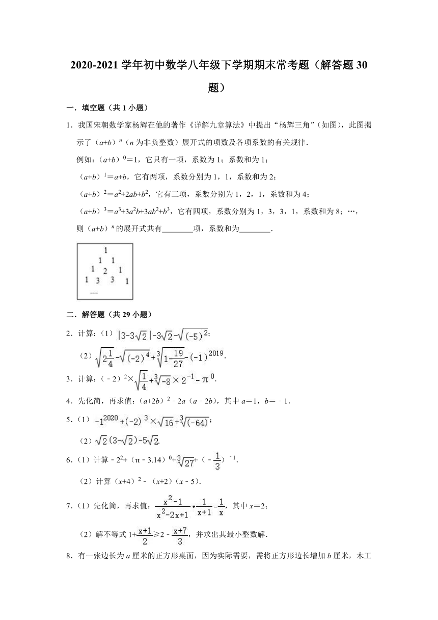 （人教五四版）2020-2021学年八年级数学下学期期末常考题（解答题30题）(Word版，附答案解析）