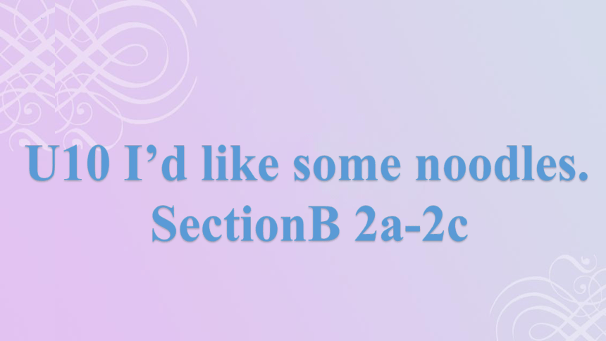 Unit 10 I'd like some noodles.SectionB 2a-2c 课件(共19张PPT)2022-2023学年人教版七年级英语下册