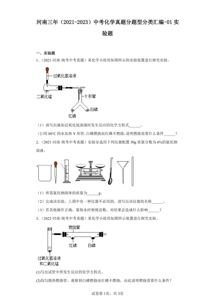 河南三年（2021-2023）中考化学真题分题型分类汇编-01实验题（含解析）