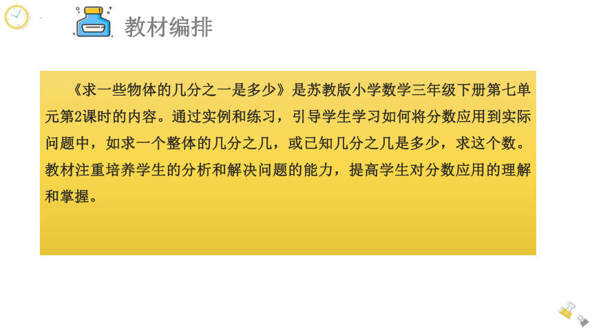 苏教版三年级上册数学《求一些物体的几分之一是多少》说课课件(共23张PPT)