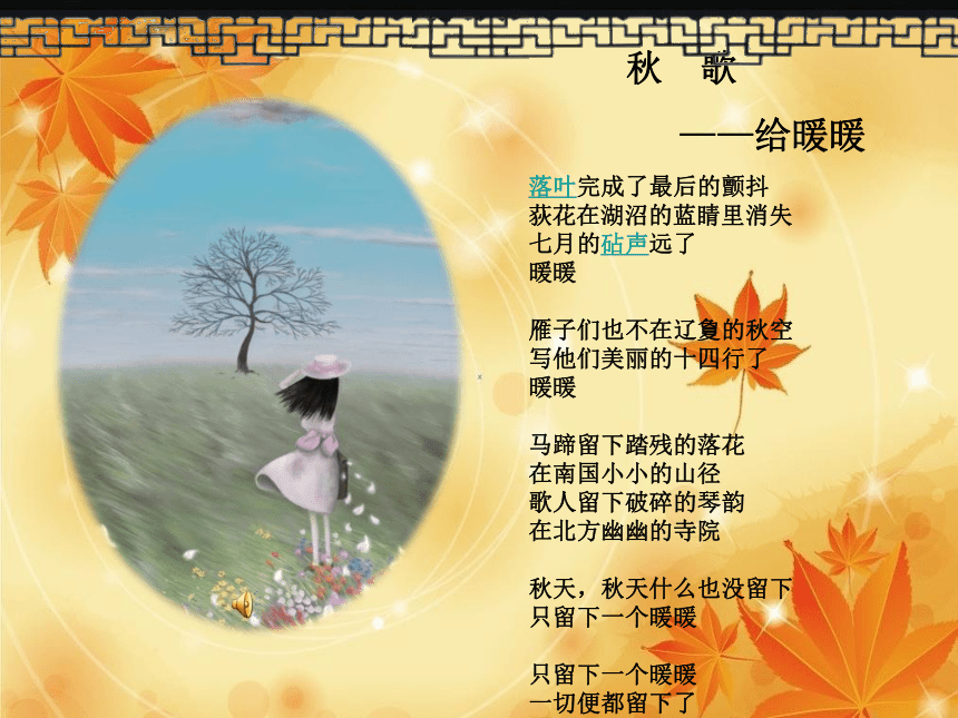 人教版高中语文选修--中国现代诗歌散文欣赏《秋歌──给暖暖》课件(共16张PPT)