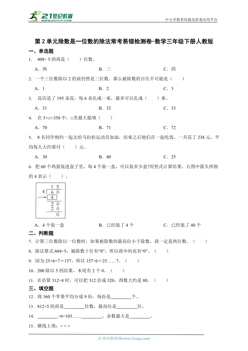 第2单元除数是一位数的除法常考易错检测卷-数学三年级下册人教版（含答案）