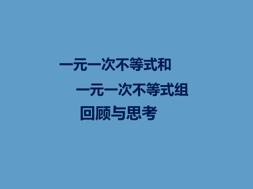 北师大版八年级数学下册 第2章 一元一次不等式和 一元一次不等式组回顾与思考 课件 (共17张PPT)