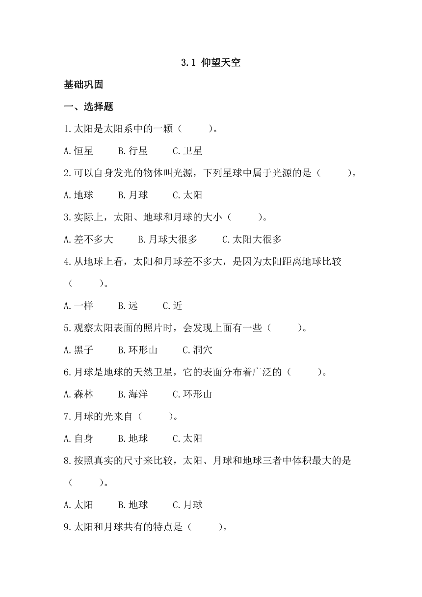 2023-2024学年三年级科学下册（教科版）3.1仰望天空（分层练习）（含答案）