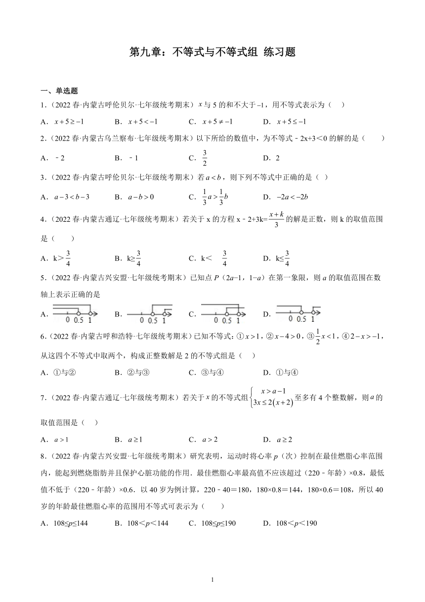 第九章：不等式与不等式组练习题2021-2022学年内蒙古各地七年级下学期人教版数学期末试题选编(含解析）