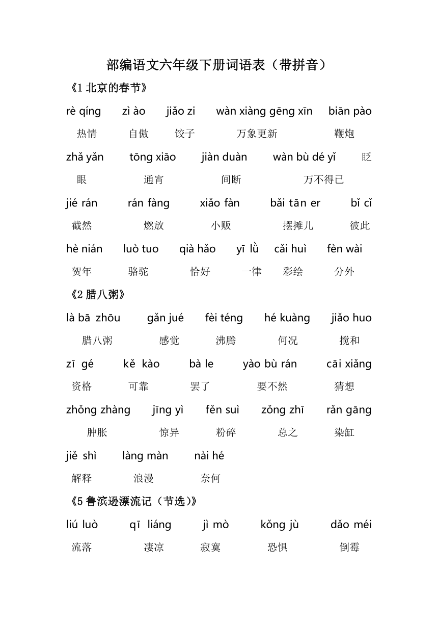 部编语文六年级下册词语表(word版   共4页  带拼音)