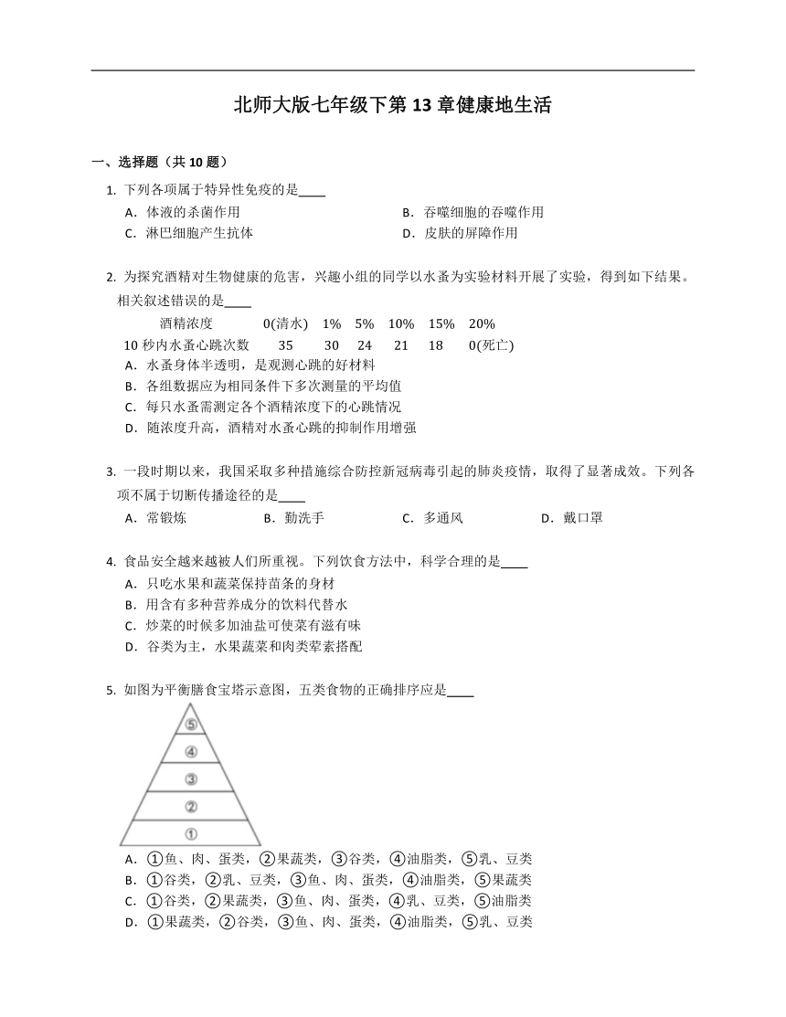 北师大版七年级下第13章健康地生活单元测试（部分含解析）