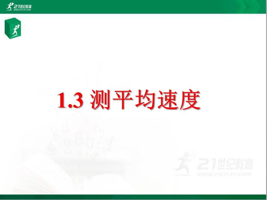 1.3 测平均速度 鲁科版（五四学制）八年级物理上册 课件 (共13张PPT)