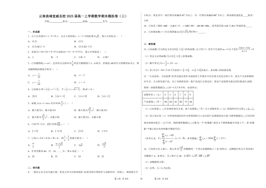 云南曲靖宣威名校2025届高一上学期数学期末模拟卷（三）（含解析）