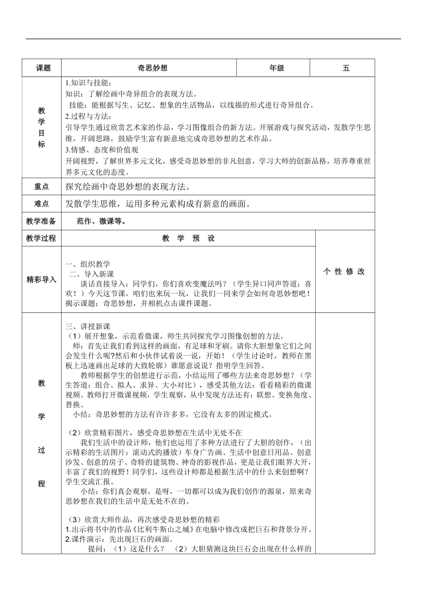 人美 版五年级美术下册《第8课：奇思妙想》教学设计