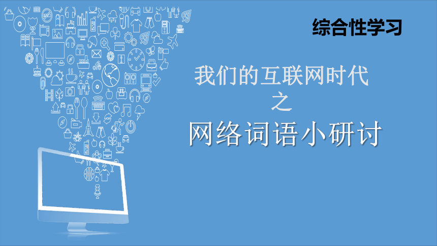 部编版八年级语文上册-综合性学习《我们的互联网时代》课件1(共17张PPT)