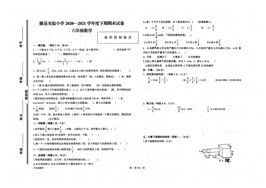 河南省商丘市睢县实验小学2020-2021学年下学期六年级数学期末试题（扫描版，无答案）