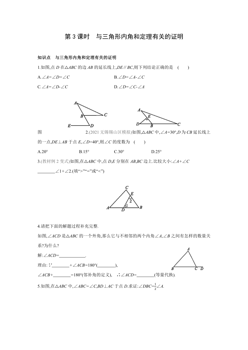 苏科版数学七年级下册同步课时训练：12.2.3与三角形内角和定理有关的证明(word版含答案)